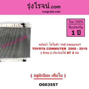 O003557 หม้อน้ำ รังผึ้งหม้อน้ำ แผงหม้อน้ำ TOYOTA โตโยต้า COMMUTER รถตู้ คอมมิวเตอร์ คอมมูเตอร์ 2005 - 2019 ดีเซล เกียร์ออโต้ 2 ท่อ