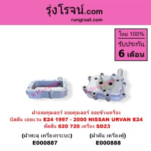E000888 ออยคูลเลอร์ ออยข้างเครื่อง NISSAN นิสสัน URVAN เออแวน E24 1997 - 2000 ดัสสัน 620 ดัสสัน 720 เครื่อง SD23 ฝาตัน เครื่องตู้