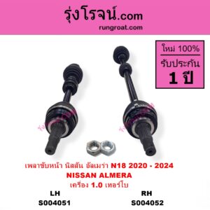 S004051 เพลาขับหน้า NISSAN นิสสัน ALMERA อัลเมร่า N18 2020 - 2024) เครื่อง 1.0 เทอร์โบ เครื่อง 1.0 เทอร์โบ LH สั้น