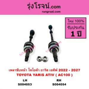 S004054 เพลาขับหน้า TOYOTA โตโยต้า YARIS ATIV ยาริส เอทีฟ 2022 – 2027 AC100 RH ยาว
