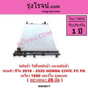 O003817 หม้อน้ำ รังผึ้งหม้อน้ำ แผงหม้อน้ำ HONDA ฮอนด้า CIVIC ซีวิค 2016 - 2020 FC FK เครื่อง 1500 เทอร์โบ อย่างหนา 26 มิล ออยแยก