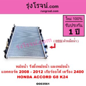 O003561 หม้อน้ำ รังผึ้งหม้อน้ำ แผงหม้อน้ำ HONDA ฮอนด้า ACCORD แอคคอร์ด 2008 - 2012 G8 เกียร์ออโต้ เครื่อง 2400 K24