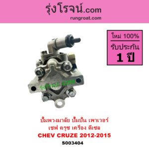 S003404 ปั๊มปั่นเพาเวอร์ ปั๊มพวงมาลัย ตัวปั่น เพาเวอร์ CHEVROLET เชฟโรเลต  CRUZE ครูซ 2009 - 2015 เครื่อง ดีเซล ปี 2012-2015