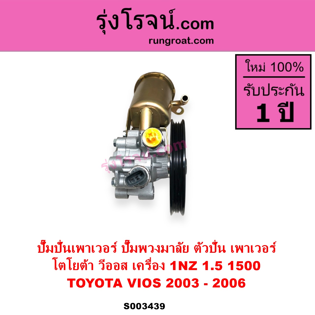 S003439 ปั๊มปั่นเพาเวอร์ ปั๊มพวงมาลัย ตัวปั่น เพาเวอร์ TOYOTA โตโยต้า VIOS วีออส 2003 - 2006 รุ่นแรก เครื่อง 1NZ 1.5 1500