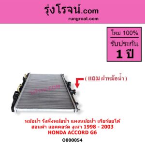 O000054 หม้อน้ำ รังผึ้งหม้อน้ำ แผงหม้อน้ำ HONDA ฮอนด้า ACCORD แอคคอร์ด 1998 - 2003 งูเห่า G6 เกียร์ออโต้ ใส่เกียร์กระปุกได้