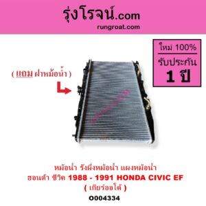 O004334 หม้อน้ำ รังผึ้งหม้อน้ำ แผงหม้อน้ำ HONDA ฮอนด้า CIVIC ซีวิค 1988 - 1991 เตารีด EF เกียร์ออโต้