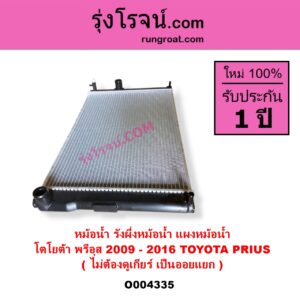 O004335 หม้อน้ำ รังผึ้งหม้อน้ำ แผงหม้อน้ำ TOYOTA โตโยต้า PRIUS พรีอุส 2009 - 2016 ไม่ต้องดูเกียร์ เป็นออยแยก