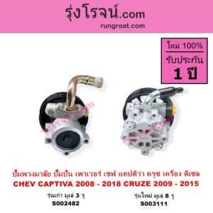 S003111 ปั๊มปั่นเพาเวอร์ ปั๊มพวงมาลัย ตัวปั่น เพาเวอร์ CHEVROLET เชฟโรเลต CAPTIVA แคปติว่า แคปติวา 2008 - 2018 C100 C140 เครื่อง ดีเซล รุ่นใหม่ มูเล่ 8 รู