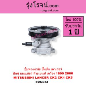 S003933 ปั๊มปั่นเพาเวอร์ ปั๊มพวงมาลัย ตัวปั่น เพาเวอร์	MITSUBISHI มิตซู LANCER CK2 CK4 CK5 แลนเซอร์ ท้ายเบนซ์ เครื่อง 1800 2000