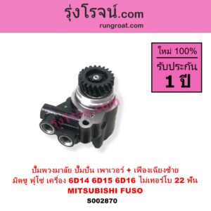 S002870 ปั๊มปั่นเพาเวอร์ ปั๊มพวงมาลัย ตัวปั่น เพาเวอร์ MITSUBISHI มิตซู FUSO ฟูโซ่ เครื่อง 6D14 6D15 6D16 ไม่เทอร์โบ + เฟือง 22 ฟัน เฟืองเฉียงซ้าย
