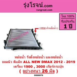 O000079 หม้อน้ำ รังผึ้งหม้อน้ำ แผงหม้อน้ำ ISUZU อีซูซุ D MAX ออนิว ออลนิว ดีแม็ก ดีแม็ค DMAX 2012 - 2019 วีครอส V CROSS บลูเพาเวอร์ 1.9
 MU X มิว X 2014 - 2019 เครื่อง 1900 3000 เกียร์กระปุก อย่างหนา 26 มิล