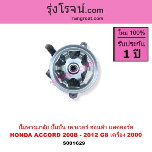S001629 ปั๊มปั่นเพาเวอร์ ปั๊มพวงมาลัย ตัวปั่น เพาเวอร์ HONDA ฮอนด้า) ACCORD แอคคอร์ด 2008 - 2012 G8 เครื่อง 2000 R20A