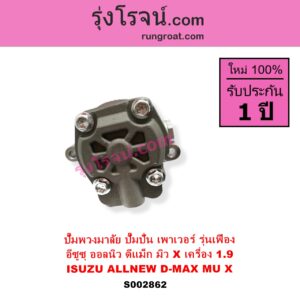 S002862 ปั๊มปั่นเพาเวอร์ ปั๊มพวงมาลัย ตัวปั่น เพาเวอร์ ISUZU อีซูซุ D MAX ออนิว ออลนิว ดีแม็ก ดีแม็ค DMAX 2012 - 2019 วีครอส V CROSS บลูเพาเวอร์ 1.9 MU X มิว X 2014 - 2019 เครื่อง 1.9 รุ่นเฟือง