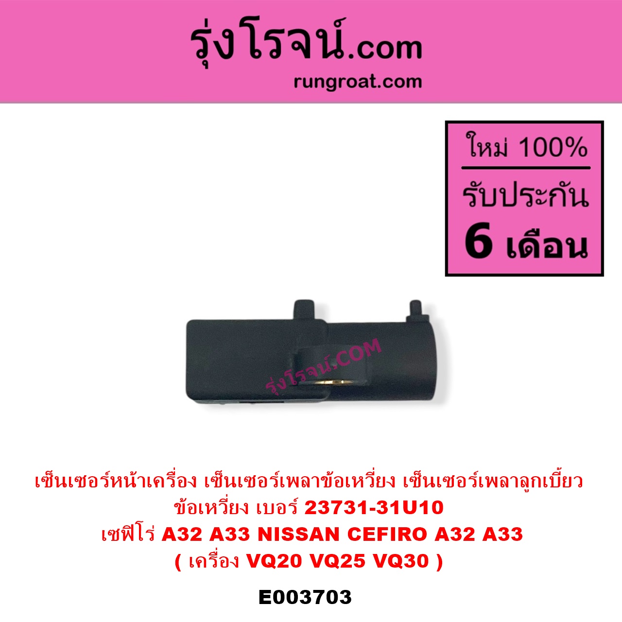 E003703 เซ็นเซอร์หน้าเครื่อง เซ็นเซอร์เพลาข้อเหวี่ยง เซ็นเซอร์เพลาลูกเบี้ยว NISSAN นิสสัน CEFIRO เซฟิโร่ A32 CEFIRO เซฟิโร่ A33 เครื่อง VQ20 VQ25 VQ30 ข้อเหวี่ยง เบอร์ 23731-31U10