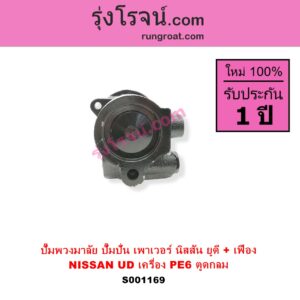 S001169 ปั๊มปั่นเพาเวอร์ ปั๊มพวงมาลัย ตัวปั่น เพาเวอร์ NISSAN นิสสัน UD ยูดี
เครื่อง PE6 ตูดกลม + เฟือง