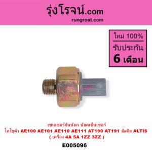 E005096 เซ็นเซอร์กันน็อก น็อคเซ็นเซอร์ TOYOTA โตโยต้า ALTIS อัลติส 2001 - 2007 หน้าหมู รุ่นแรก ALTIS อัลติส 2008 - 2013 รุ่น 2 ดูโอ้ DUAL VVTI  COROLLA โคโรล่า AE100 AE101 EE100 EE101 สามห่วง COROLLA โคโรล่า AE110 AE111  EE110 EE111 ตูดเป็ด ไฮทอร์ค CORONA โคโรน่า ST190 ST191 EXSIOR ท้ายโด่ง
เครื่อง 4A 5A 1ZZ 3ZZ