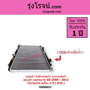 O000057 หม้อน้ำ รังผึ้งหม้อน้ำ แผงหม้อน้ำ HONDA ฮอนด้า ACCORD แอคคอร์ด 2008 - 2012 G8 เกียร์ออโต้ เครื่อง 2000 R20