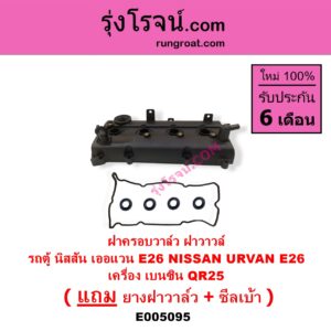 E005095 ฝาครอบวาล์ว ฝาวาวล์ NISSAN นิสสัน URVAN เออแวน E26 2012 - 2022 NV350 เครื่อง เบนซิน QR25