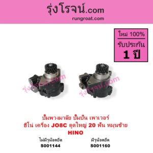 S001160 ปั๊มปั่นเพาเวอร์ ปั๊มพวงมาลัย ตัวปั่น เพาเวอร์	HINO ฮีโน่ HINO รุ่นอื่นๆ เครื่อง JO8C J08C ตูดใหญ่ รุ่น มีรูน๊อตยึดท่อ + เฟือง 20 ฟัน หมุนซ้าย