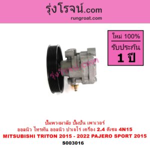 S003016 ปั๊มปั่นเพาเวอร์ ปั๊มพวงมาลัย ตัวปั่น เพาเวอร์ MITSUBISHI มิตซู PAJERO SPORT ออลนิว ปาเจโร่ สปอร์ต 2015 รุ่น 2 TRITON ออลนิว ไทรทัน ไตตั้น 2015 - 2022 รุ่น 2 เครื่อง 2400 2.4 ดีเซล 4N15