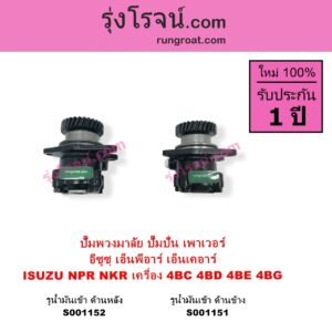 S001152 ปั๊มปั่นเพาเวอร์ ปั๊มพวงมาลัย ตัวปั่น เพาเวอร์ ISUZU อีซูซุ NKR เอ็นเคอาร์ NPR NQR เอ็นพีอาร์ เอ็นคิวอาร์ เครื่อง 4BC 4BD 4B 4BG รูน้ำมันเข้า ด้านหลัง