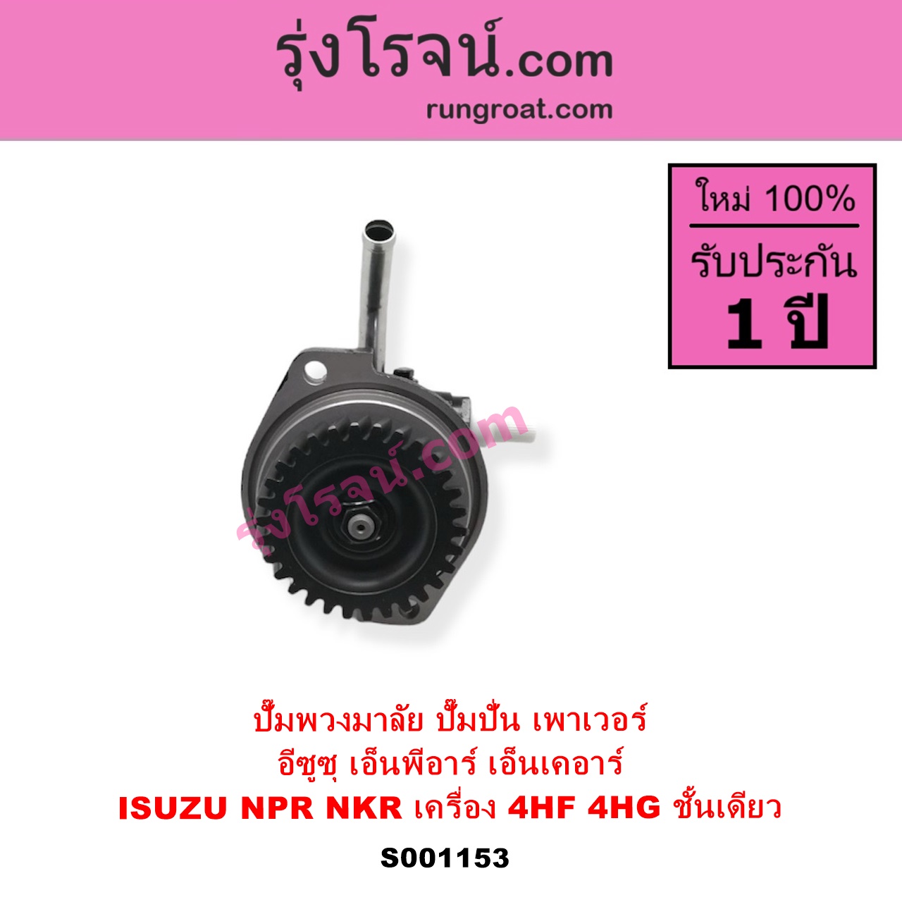 S001153 ปั๊มปั่นเพาเวอร์ ปั๊มพวงมาลัย ตัวปั่น เพาเวอร์ ISUZU อีซูซุ NKR เอ็นเคอาร์ NPR NQR เอ็นพีอาร์ เอ็นคิวอาร์ เครื่อง 4HF 4HG ชั้นเดียว