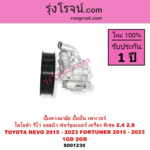 S001230 ปั๊มปั่นเพาเวอร์ ปั๊มพวงมาลัย ตัวปั่น เพาเวอร์ TOYOTA โตโยต้า FORTUNER ออลนิว ฟอร์จูนเนอร์ 2015 - 2023 AN150 AN160 รุ่น 2
 REVO รีโว รีโว่ 2015 - 2023 ฉมแรก ROCCO เครื่อง ดีเซล 1GD 2GD 2400 2800