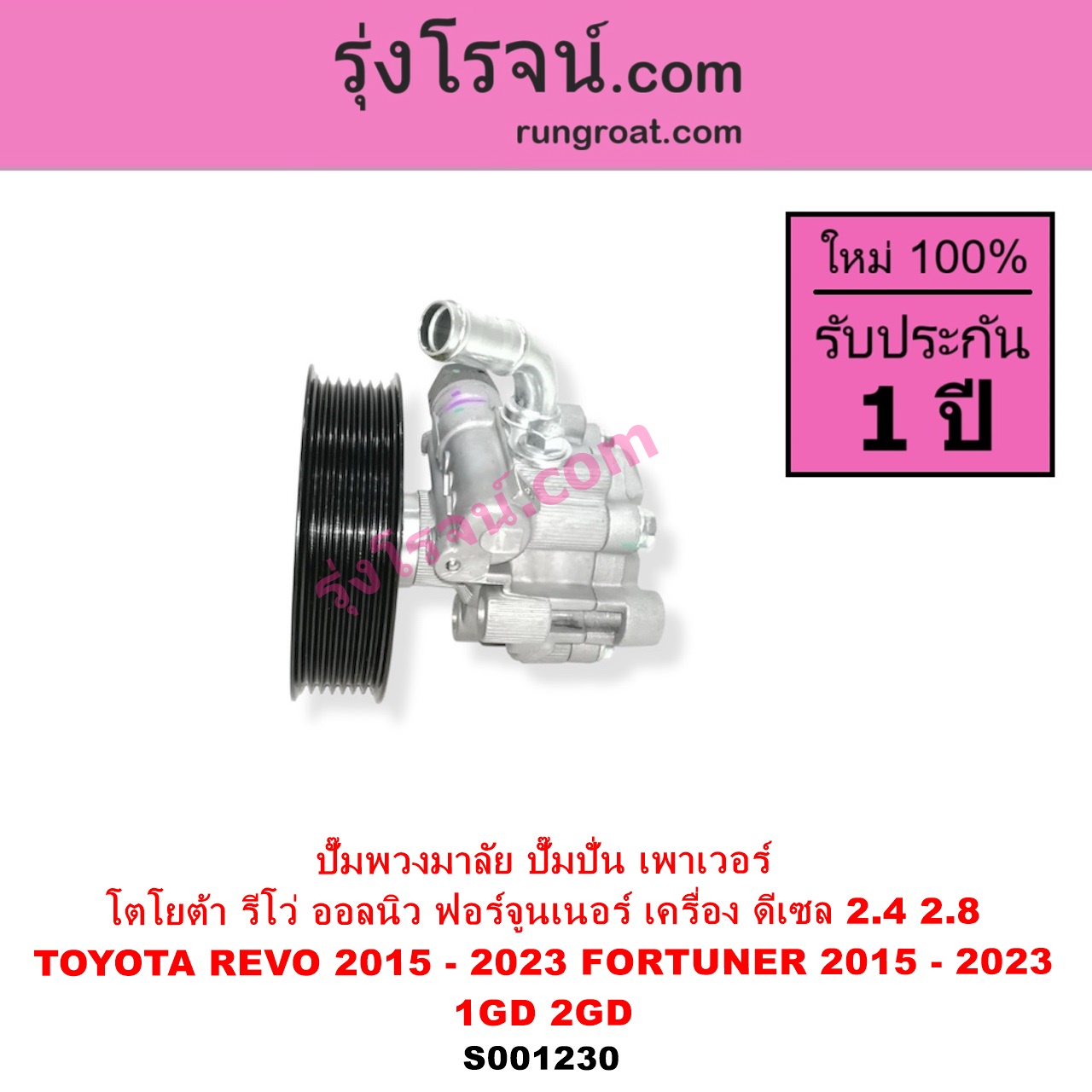 S001230 ปั๊มปั่นเพาเวอร์ ปั๊มพวงมาลัย ตัวปั่น เพาเวอร์ TOYOTA โตโยต้า FORTUNER ออลนิว ฟอร์จูนเนอร์ 2015 - 2023 AN150 AN160 รุ่น 2 REVO รีโว รีโว่ 2015 - 2023 ฉมแรก ROCCO เครื่อง ดีเซล 1GD 2GD 2400 2800