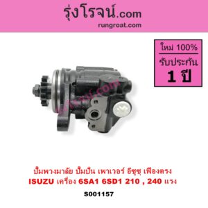 S001157 ปั๊มปั่นเพาเวอร์ ปั๊มพวงมาลัย ตัวปั่น เพาเวอร์ ISUZU อีซูซุ ISUZU รุ่นอื่นๆ เครื่อง 6SA1 6SD1 ตัว 210 240 แรง รุ่นเฟืองตรง + เฟือง