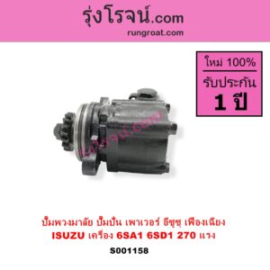 S001158 ปั๊มปั่นเพาเวอร์ ปั๊มพวงมาลัย ตัวปั่น เพาเวอร์ ISUZU อีซูซุ ISUZU รุ่นอื่นๆ เครื่อง 6SA1 6SD1 ตัว 270 แรง รุ่นเฟืองเฉียง + เฟือง