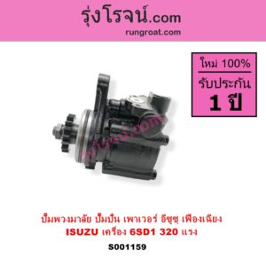 S001159 ปั๊มปั่นเพาเวอร์ ปั๊มพวงมาลัย ตัวปั่น เพาเวอร์ ISUZU อีซูซุ ISUZU รุ่นอื่นๆ เครื่อง 6SD1 ตัว 320 แรง รุ่นเฟืองเฉียง + เฟียง