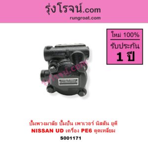 S001171 ปั๊มปั่นเพาเวอร์ ปั๊มพวงมาลัย ตัวปั่น เพาเวอร์	NISSAN นิสสัน UD ยูดี เครื่อง PE6 ตูดเหลี่ยม