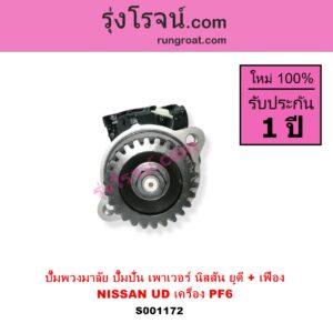 S001172 ปั๊มปั่นเพาเวอร์ ปั๊มพวงมาลัย ตัวปั่น เพาเวอร์	NISSAN นิสสัน UD ยูดี เครื่อง PF6 + เฟือง