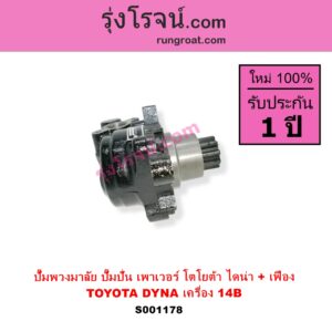 S001178 ปั๊มปั่นเพาเวอร์ ปั๊มพวงมาลัย ตัวปั่น เพาเวอร์ TOYOTA โตโยต้า DYNA ไดน่า เครื่อง 14B + เฟือง