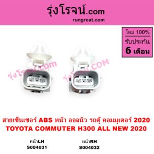 S004032 สายเซ็นเซอร์ ABS หน้า TOYOTA โตโยต้า COMMUTER H300 ALL NEW 2020 ออลนิว รถตู้ คอมมิวเตอร์ คอมมูเตอร์ 2020 หน้า RH