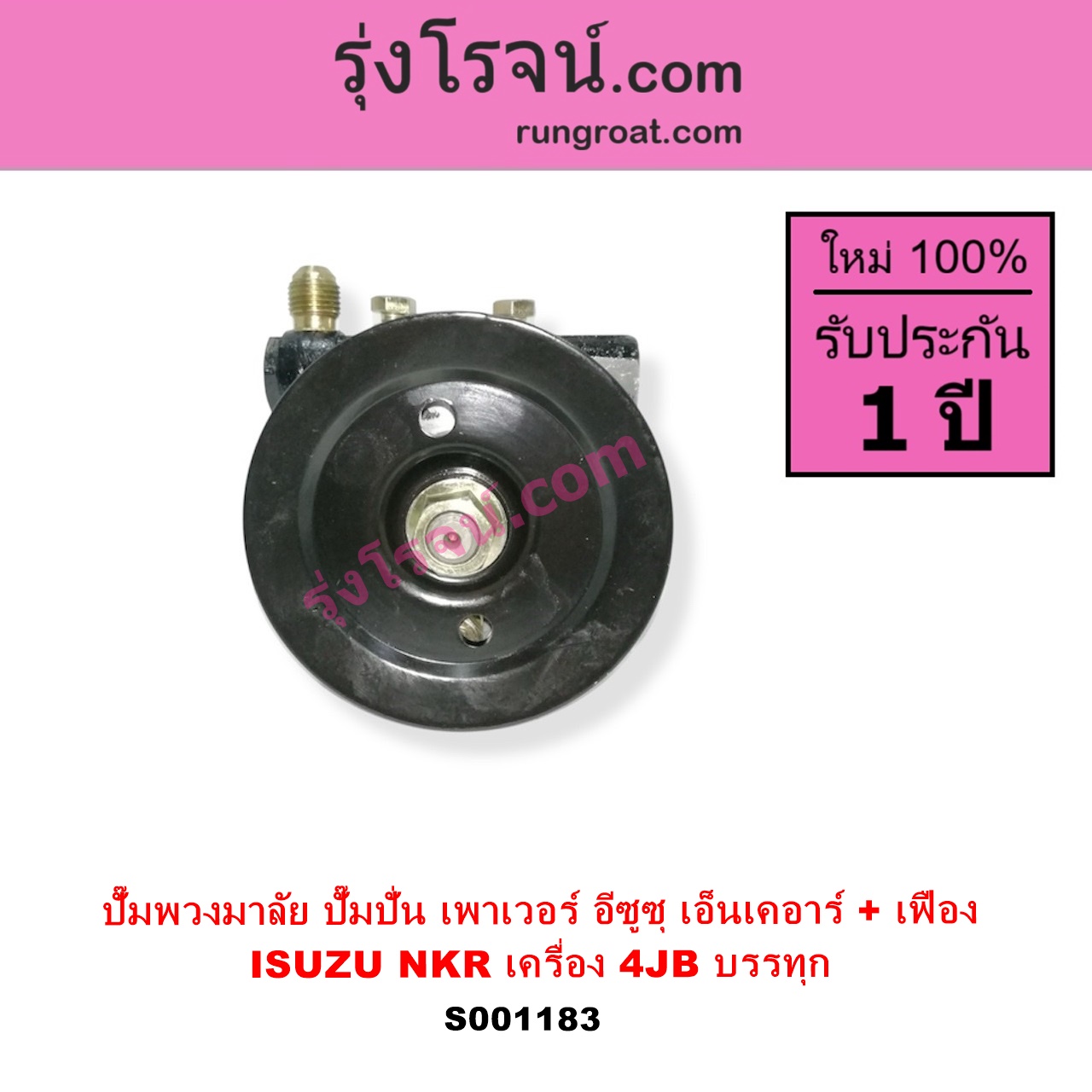 S001183 ปั๊มปั่นเพาเวอร์ ปั๊มพวงมาลัย ตัวปั่น เพาเวอร์ ISUZU อีซูซุ NKR เอ็นเคอาร์ เครื่อง 4JB บรรทุก + เฟือง