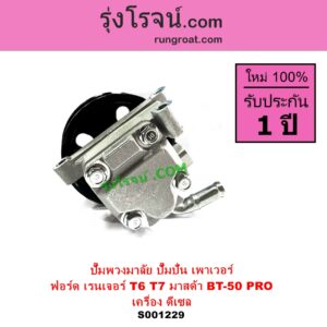S001229 ปั๊มปั่นเพาเวอร์ ปั๊มพวงมาลัย ตัวปั่น เพาเวอร์ FORD ฟอร์ด RANGER เรนเจอร์ T6 T7 2012 - 2021 ไวล์ดแทรค แร็ปเตอร์ WILD TRAK RAPTOR MAZDA มาสด้า BT 50 PRO บีที 50 โปร 2012 - 2020 เครื่อง ดีเซล 2200 3200 เหมือนกัน
