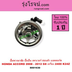 S001630 ปั๊มปั่นเพาเวอร์ ปั๊มพวงมาลัย ตัวปั่น เพาเวอร์ HONDA ฮอนด้า ACCORD แอคคอร์ด 2008 - 2012 G8 เครื่อง 2400 K24Z