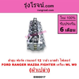 E000017 ฝาสูบ FORD ฟอร์ด EVEREST เอเวอเรสต์ 03 รุ่นแรก RANGER เรนเจอร์ 99 03 รุ่นแรก MAZDA มาสด้า FIGHTER ไฟเตอร์ 97 99 02 เครื่อง WL 2500cc W9 2900cc ฝาเปล่า