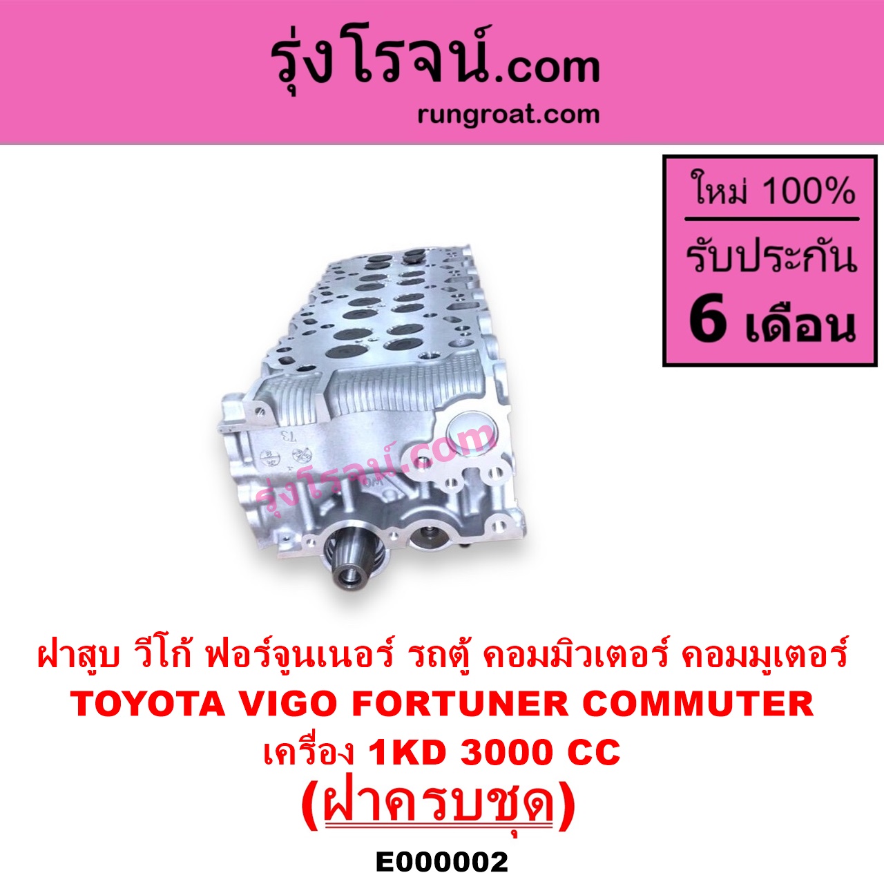 E000002 ฝาสูบ TOYOTA โตโยต้า COMMUTER รถตู้ คอมมิวเตอร์ คอมมูเตอร์ 2005 - 2019 FORTUNER ฟอร์จูนเนอร์ 2005 - 2014 รุ่นแรก VENTURY เวนจูรี่ VIGO วีโก้ 2004 - 2015 เครื่อง 1KD ครบชุด