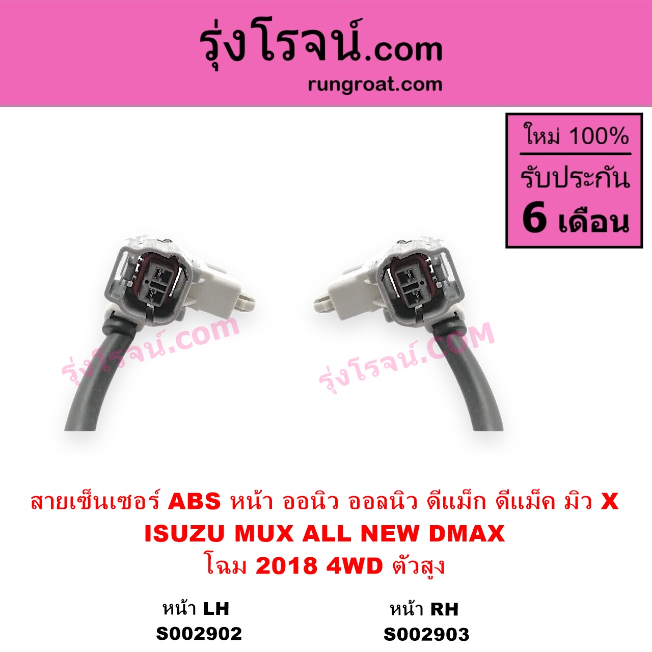 S002903 สายเซ็นเซอร์ ABS หน้า ISUZU อีซูซุ DMAX ออนิว ออลนิว ดีแม็ก ดีแม็ค DMAX 2012 - 2019 วีครอส VCROSS บลูเพาเวอร์ 1.9 MU X มิว X 2014 - 2019 โฉม 2018 4WD ตัวสูง RH