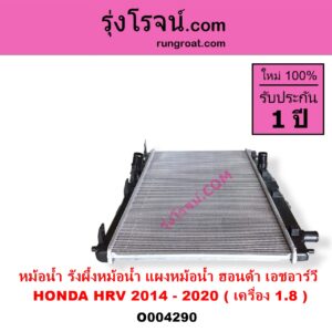 O004290 หม้อน้ำ รังผึ้งหม้อน้ำ แผงหม้อน้ำ HONDA ฮอนด้า HRV เอชอาร์วี 2014 - 2020 เครื่อง 1800 ไม่ต้องดูเกียร์ ออยเกียร์แยก