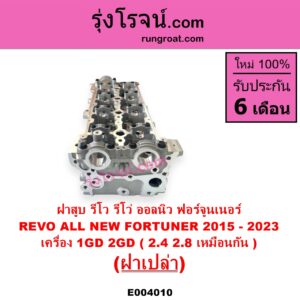 E004010 ฝาสูบ TOYOTA โตโยต้า FORTUNER ออลนิว ฟอร์จูนเนอร์ 2015 - 2023 AN150 AN160 รุ่น 2 REVO รีโว รีโว่ 2015 - 2023 โฉมแรก ROCCO
เครื่อง 1GD 2GD 2400 2800 เหมือนกัน ฝาเปล่า