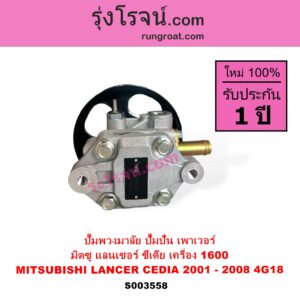 S003558 ปั๊มปั่นเพาเวอร์ ปั๊มพวงมาลัย ตัวปั่น เพาเวอร์ MITSUBISHI มิตซู LANCER CEDIA แลนเซอร์ ซีเดีย 2001 - 2008 เครื่อง 1600 1.6 4G18