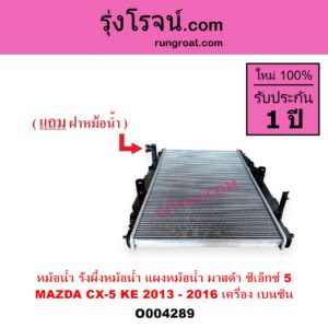 O004289 หม้อน้ำ รังผึ้งหม้อน้ำ แผงหม้อน้ำ MAZDA มาสด้า CX 5 ซีเอ็กซ์ 5 KE 2013 - 2016 เครื่อง เบนซิน