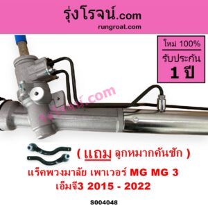 S004048 แร็คพวงมาลัย แร็คเพาเวอร์ MG เอ็มจี MG 3 เอ็มจี 3 2015 - 2022
เพาเวอร์