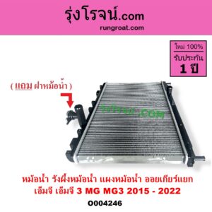 O004246 หม้อน้ำ รังผึ้งหม้อน้ำ แผงหม้อน้ำ MG เอ็มจี MG 3 เอ็มจี 3 2015 - 2022 ไม่ต้องดูเกียร์ เป็นออยเกียร์ แยก