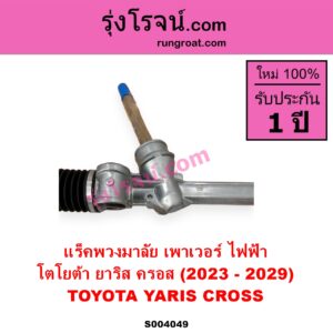 S004049 แร็คพวงมาลัย แร็คเพาเวอร์ TOYOTA โตโยต้า YARIS CROSS ยาริส ครอส 2023 - 2029 ไฟฟ้า ไม่มลูกหมากปลาย