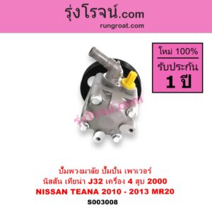 S003008 ปั๊มปั่นเพาเวอร์ ปั๊มพวงมาลัย ตัวปั่น เพาเวอร์ NISSAN นิสสัน TEANA เทียน่า J32 2010 - 2013 เครื่อง 4 สูบ MR20 - 2000