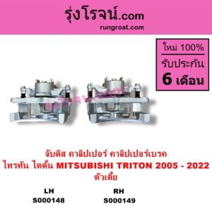 S000148 จับดิส คาลิปเปอร์ คาลิปเปอร์เบรค MITSUBISHI มิตซู TRITON ไทรทัน ไตตั้น 2005 - 2014 PLUS รุ่นแรก TRITON ออลนิว ไทรทัน ไตตั้น 2015 - 2022 รุ่น 2 ตัวเตี้ย LH